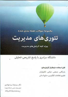 مجموعه سوالات طبقه‌بندی شده تئوریهای مدیریت ویژه کلیه گرایش‌های مدیریت ۱۳۷۰ تا ۱۳۸۹ دانشگاه سراسری...